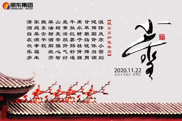 sunbet五和医养堂养生诗（小雪）