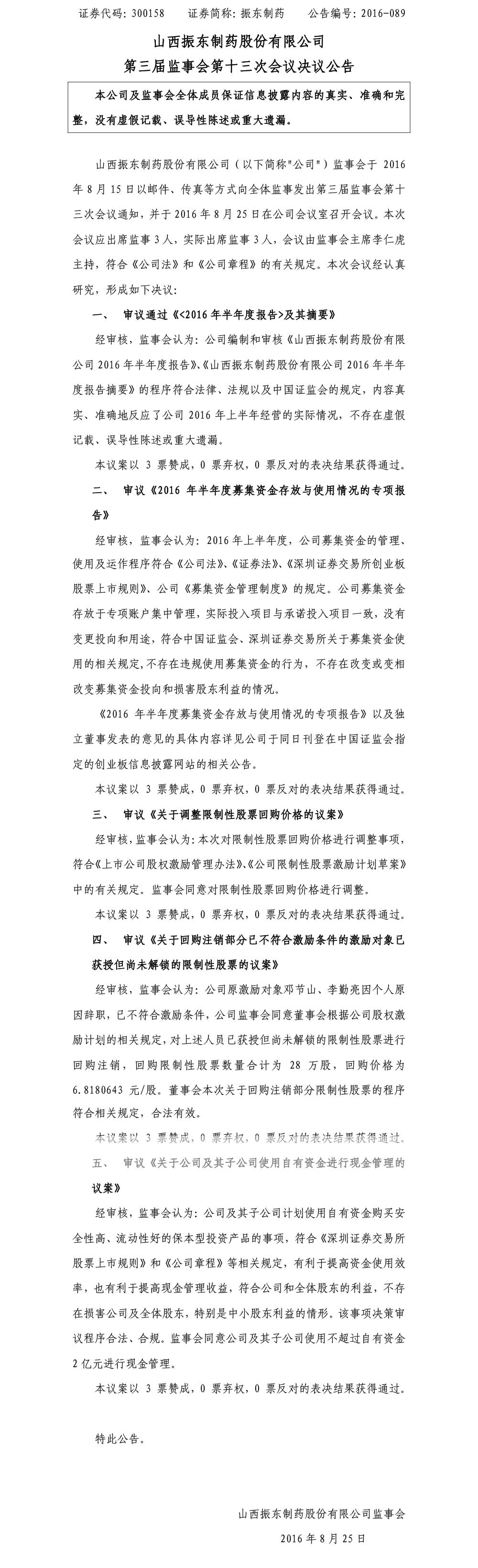 sunbet制药,sunbet,300158,监事会