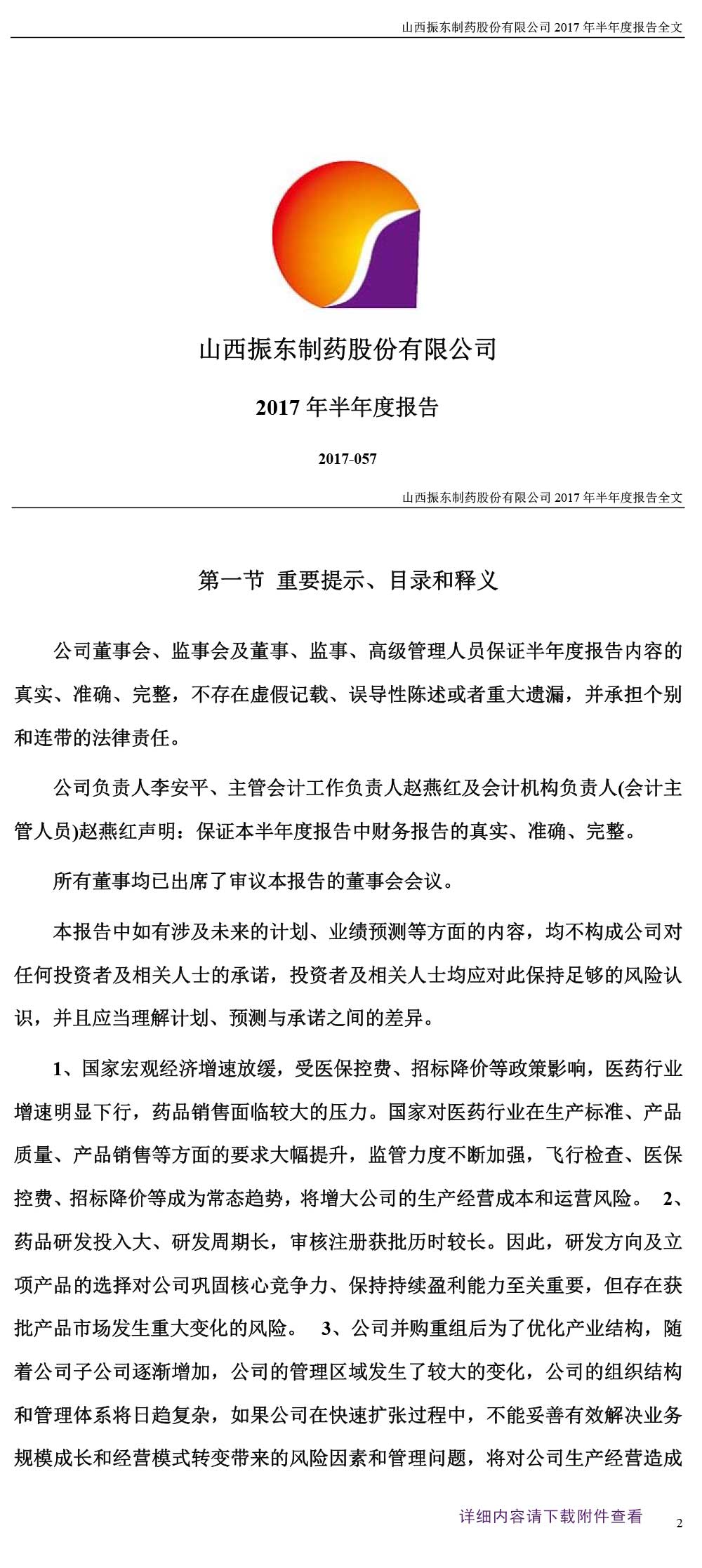 sunbet制药,sunbet,300158,半年度报告